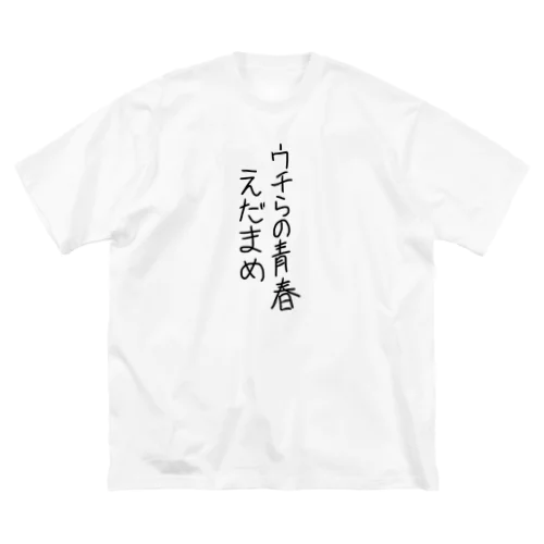 えだまめT ビッグシルエットTシャツ