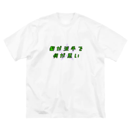 派手髪さん用 ビッグシルエットTシャツ