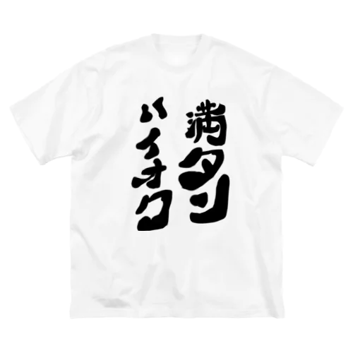 ハイオク満タン ビッグシルエットTシャツ