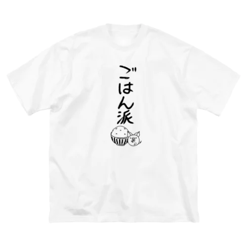 ＜○○派＞ごはん派 Big T-Shirt