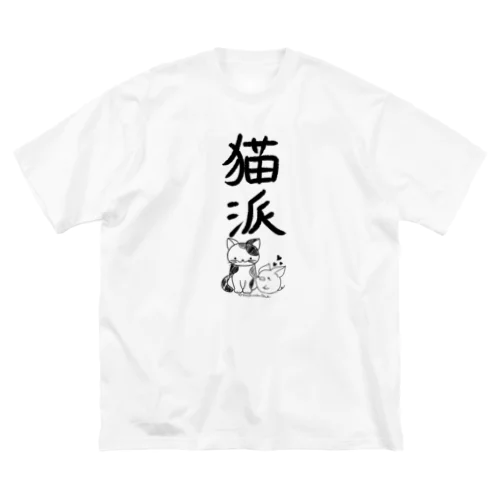 ＜○○派＞猫派 ビッグシルエットTシャツ