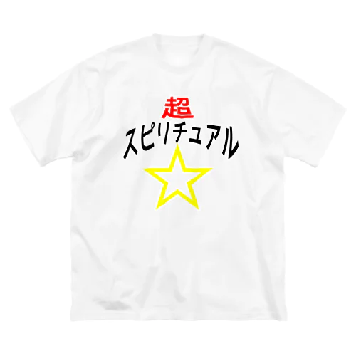 超☆スピリチュアル ビッグシルエットTシャツ