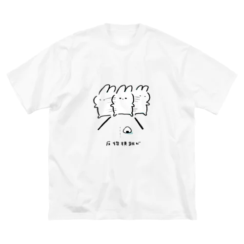 うさおに反復横跳び ビッグシルエットTシャツ