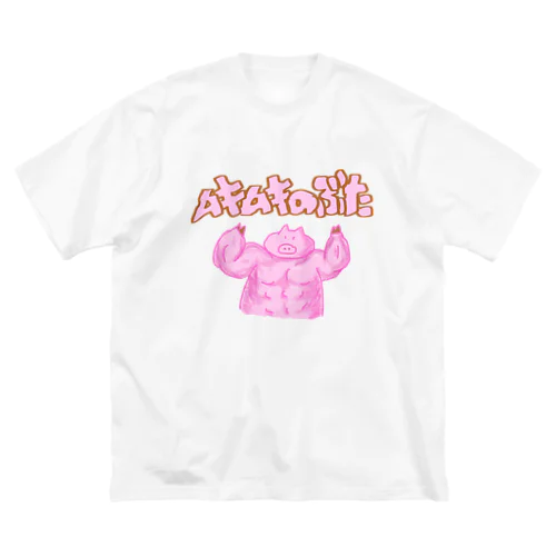 ムキムキのぶた 文字あり Big T-Shirt