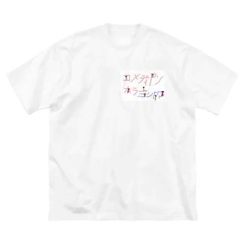 コメディアンホラー西山ネームオリジナル ビッグシルエットTシャツ