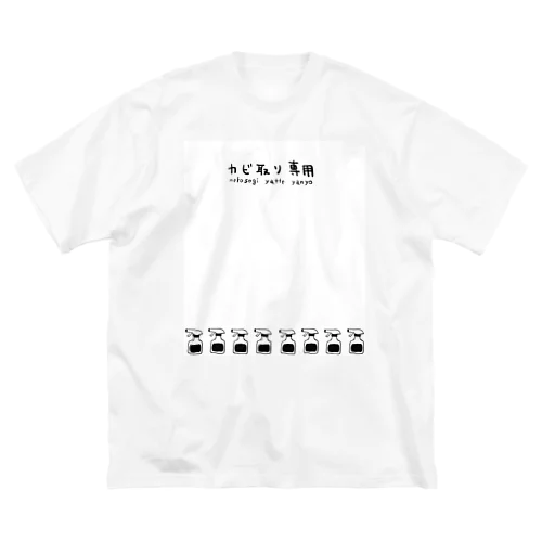 カビ取り専用の服 Big T-Shirt