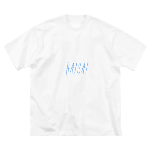 HAISAI(はいさい) ビッグシルエットTシャツ