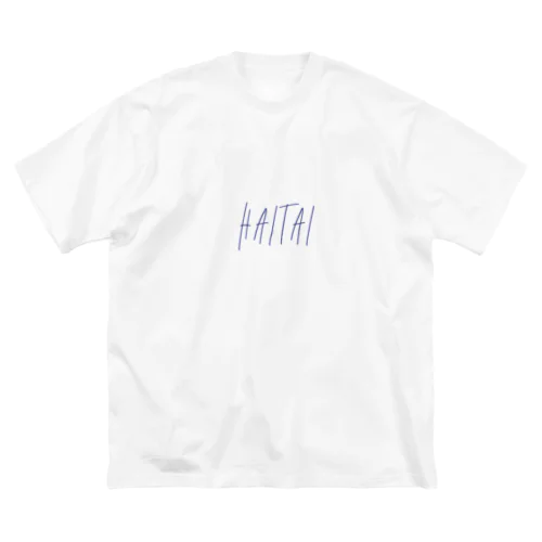 HAITAI(はいたい) ビッグシルエットTシャツ