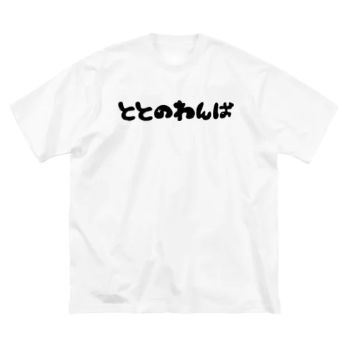 ととのわんば。黒 Big T-Shirt