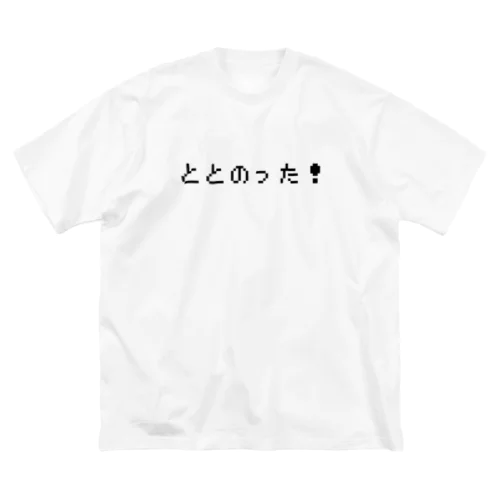 ととのった！ 黒 Big T-Shirt