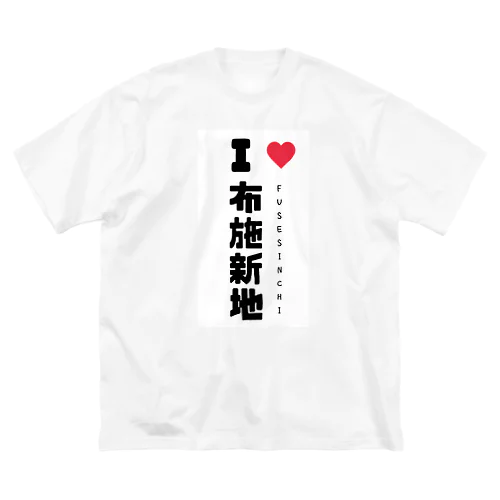 アイラブ布施新地 ビッグシルエットTシャツ