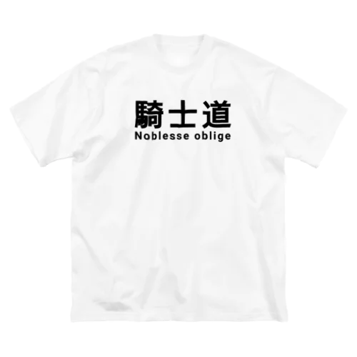 騎士 騎士道 ノブレスオブリージュ Big T-Shirt