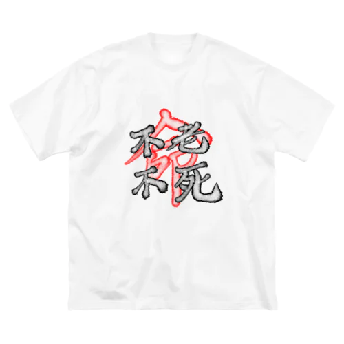 不老不死Tシャツ Big T-Shirt