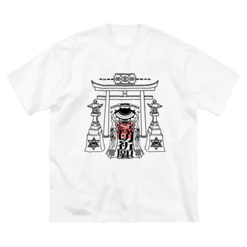 「縁切り祈願」 ビッグシルエットTシャツ