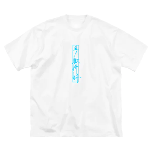 丑ノ獄 花君ちゃんT ビッグシルエットTシャツ