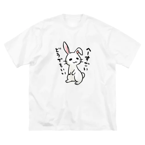 毒舌うさぎ「へーすごいどうでもいい」 ビッグシルエットTシャツ