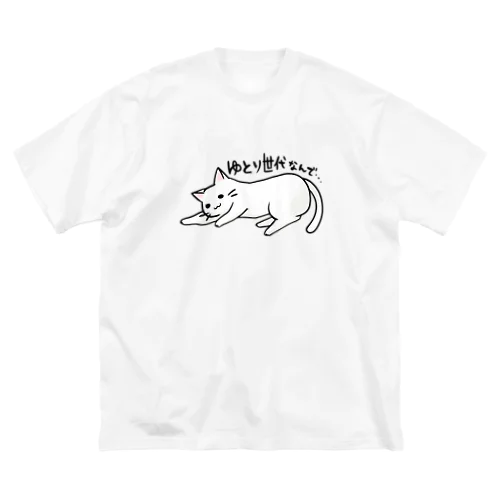 ゆとりネコ「ゆとり世代なんで...」 Big T-Shirt