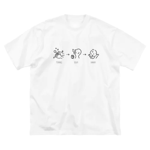 手洗い、うがい、だっこ Big T-Shirt