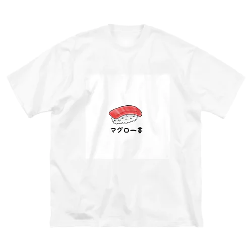 マグロ一貫 ビッグシルエットTシャツ