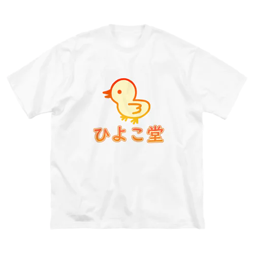 ひよこ堂 ロゴ フロントプリント ビッグシルエットTシャツ