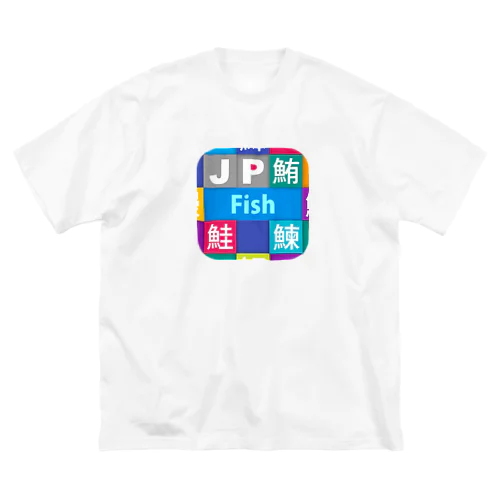 JP Fish：魚 Big T-Shirt