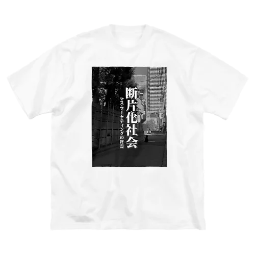 断片化社会 Big T-Shirt