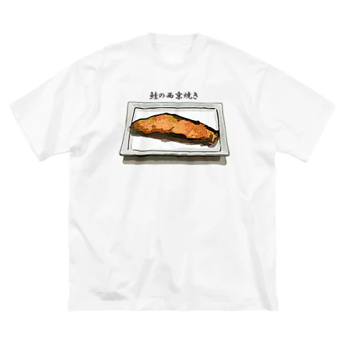 鮭の西京焼き_2111 Big T-Shirt