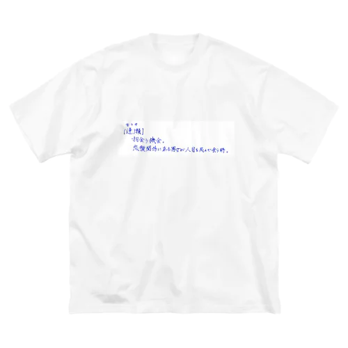 逢瀬 ビッグシルエットTシャツ