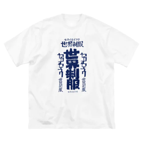 世界征服 ビッグシルエットTシャツ