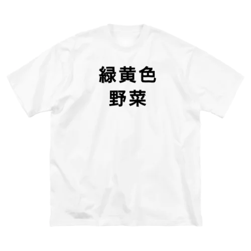 緑黄色野菜 Big T-Shirt