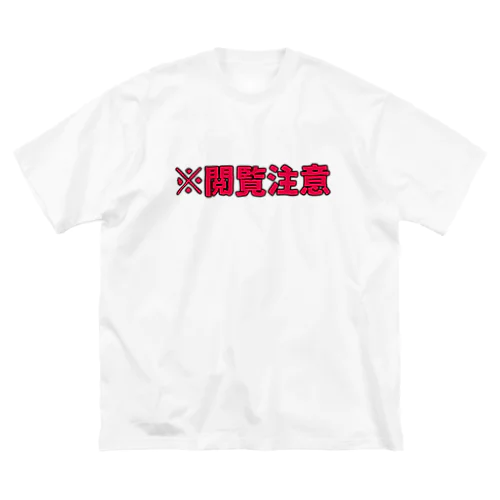 閲覧注意 ビッグシルエットTシャツ