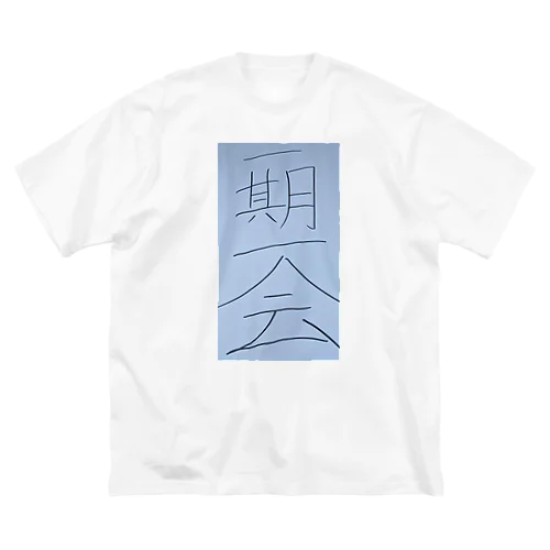 一期一会 Big T-Shirt