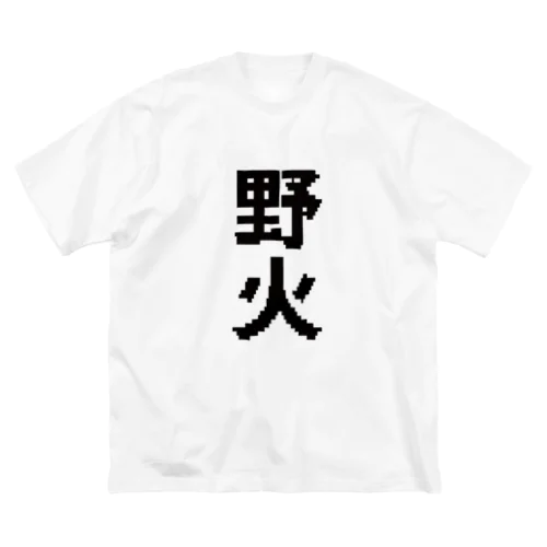 野火ピクセル ビッグシルエットTシャツ