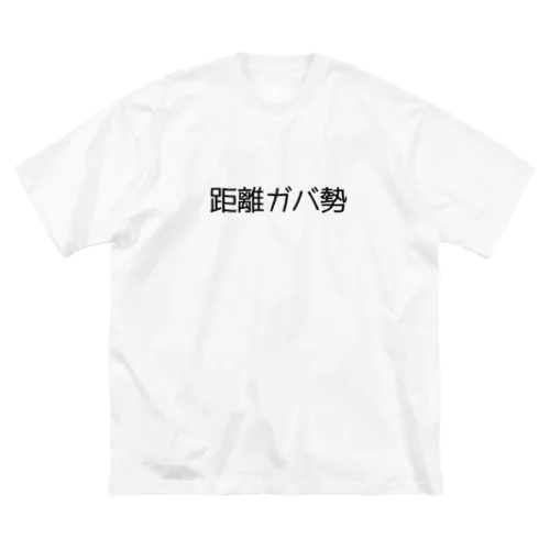 距離ガバ勢 ビッグシルエットTシャツ