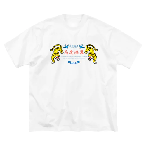 為虎添翼（いこてんよく）虎に翼_横長ver ビッグシルエットTシャツ