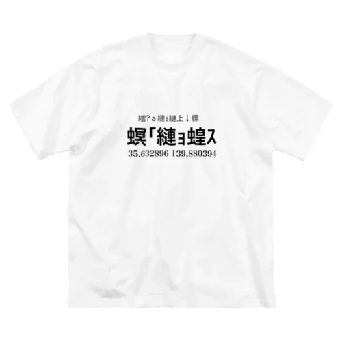 文字化け「夢の国」 Big T-Shirt