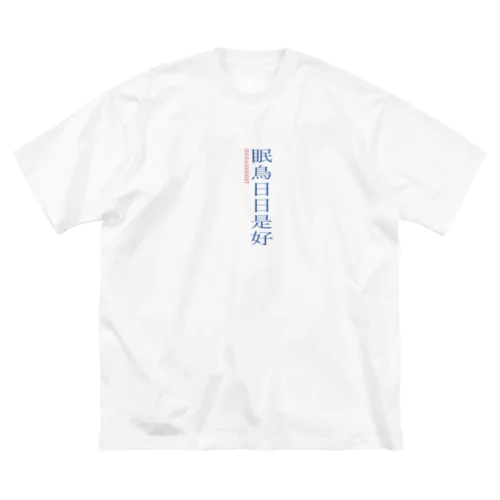 ねむたいとり ビッグシルエットTシャツ