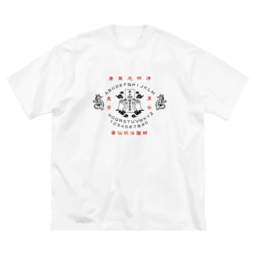 【黒】笔仙玩法图解【ouija board】 ビッグシルエットTシャツ