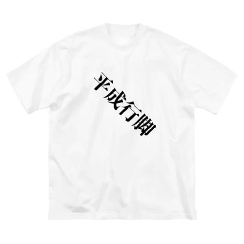 平成行脚 ビッグシルエットTシャツ