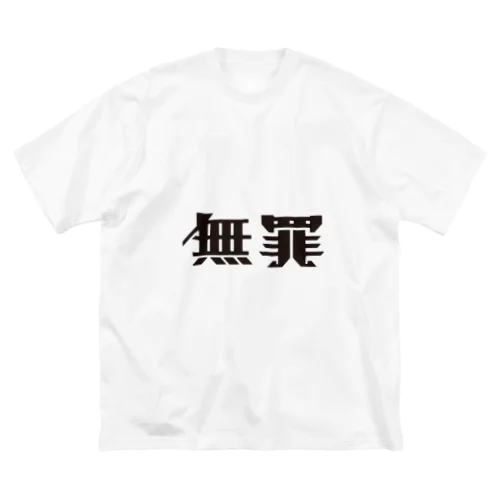 無罪 ビッグシルエットTシャツ