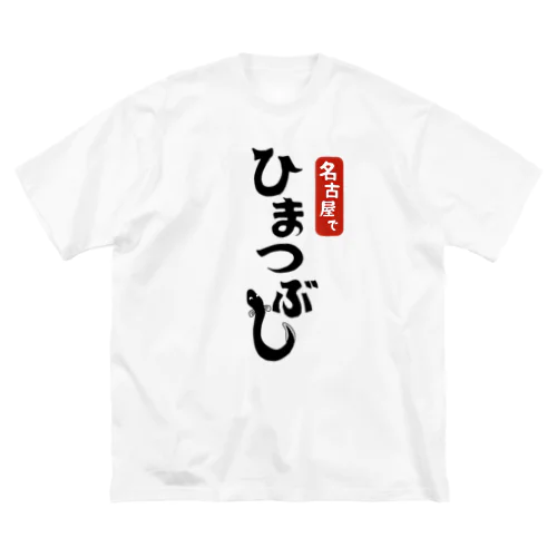 名古屋でひまつぶし Big T-Shirt