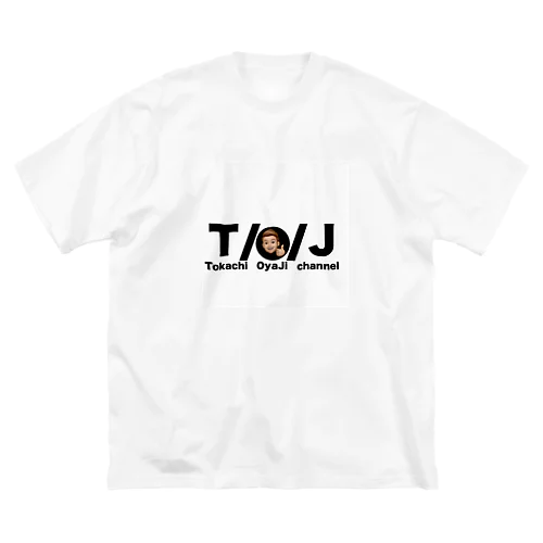 十勝おやじチャンネル Big T-Shirt