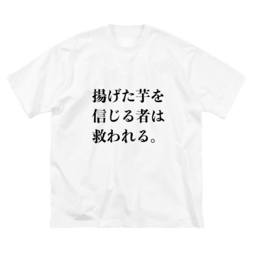 揚げた芋を信じる者は救われる Big T-Shirt