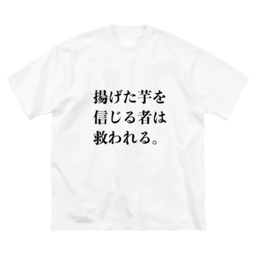 揚げた芋を信じる者は救われる ビッグシルエットTシャツ