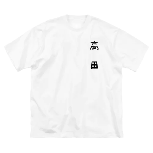 陸前高田市の町名シリーズ「高田」 Big T-Shirt