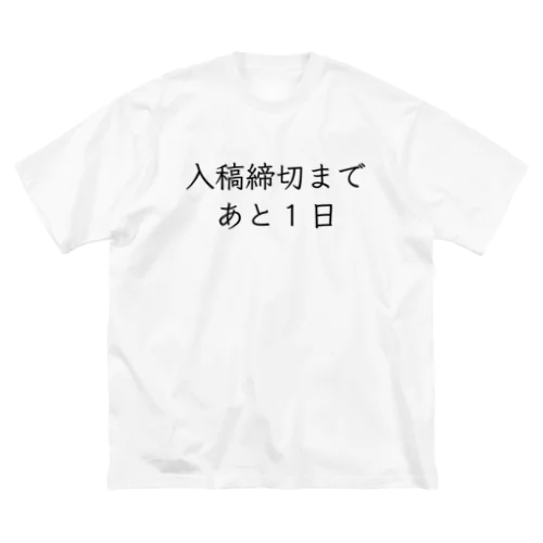 入稿締切まであと1日 ビッグシルエットTシャツ