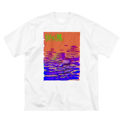 赤ちゃん特集 Big T-Shirt