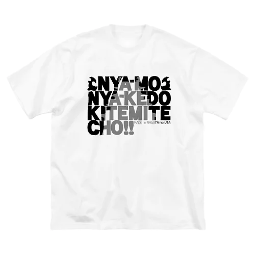 【にゃーもにゃーけど】TEXT C【来てみてちょ！】 ビッグシルエットTシャツ