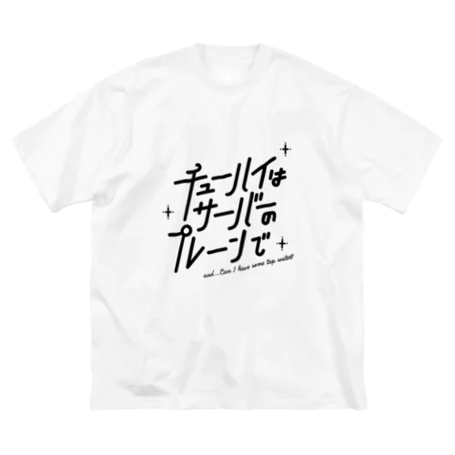 チューハイはサーバーのプレーンで Big T-Shirt