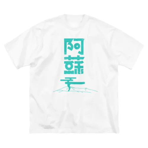 阿蘇 ビッグシルエットTシャツ